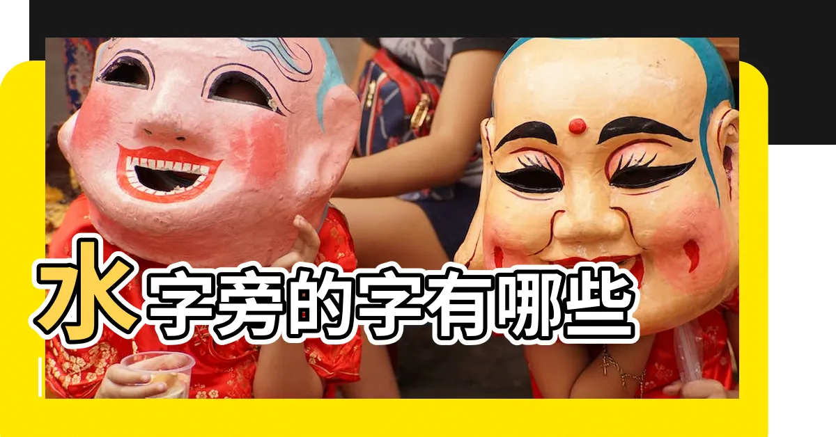 【水部首的名字】水字旁的字有哪些 |