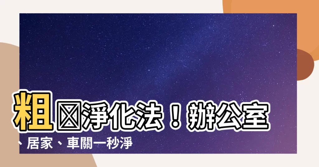 【粗鹽淨化】粗鹽淨化法！辦公室、居家、車關一秒淨化