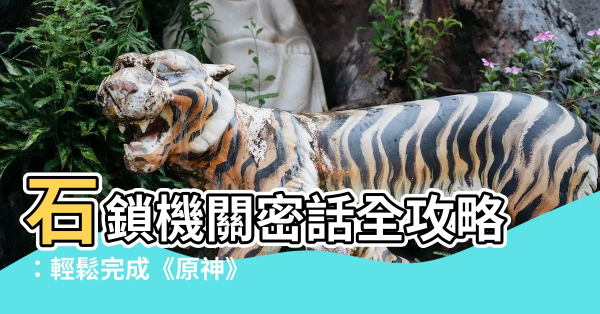 【石鎖機關密話】石鎖機關密話全攻略：輕鬆完成《原神》3.0隱藏任務