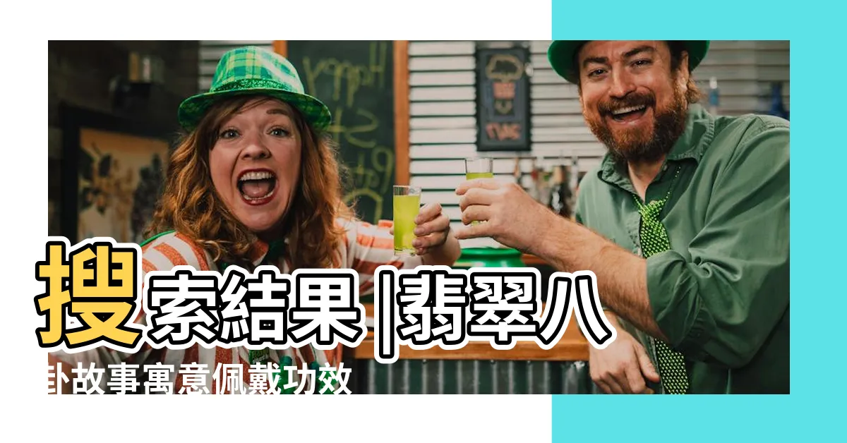 【八卦玉珮功效】搜索結果 |翡翠八卦故事寓意佩戴功效價值 |翡翠八卦 |
