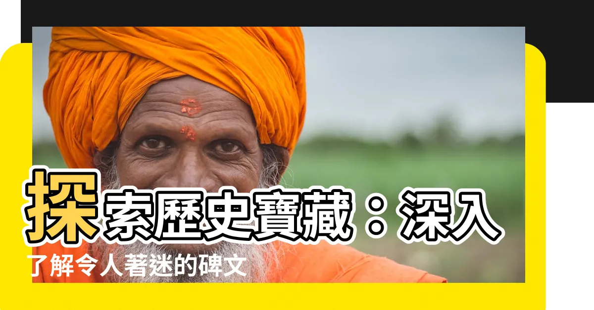 【碑文】探索歷史寶藏：深入瞭解令人著迷的碑文文化