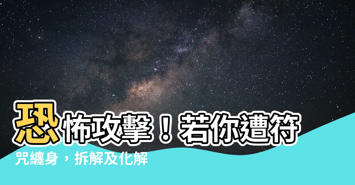 【被下符咒如何解】恐怖攻擊！若你遭符咒纏身，拆解及化解的緊急自救指南