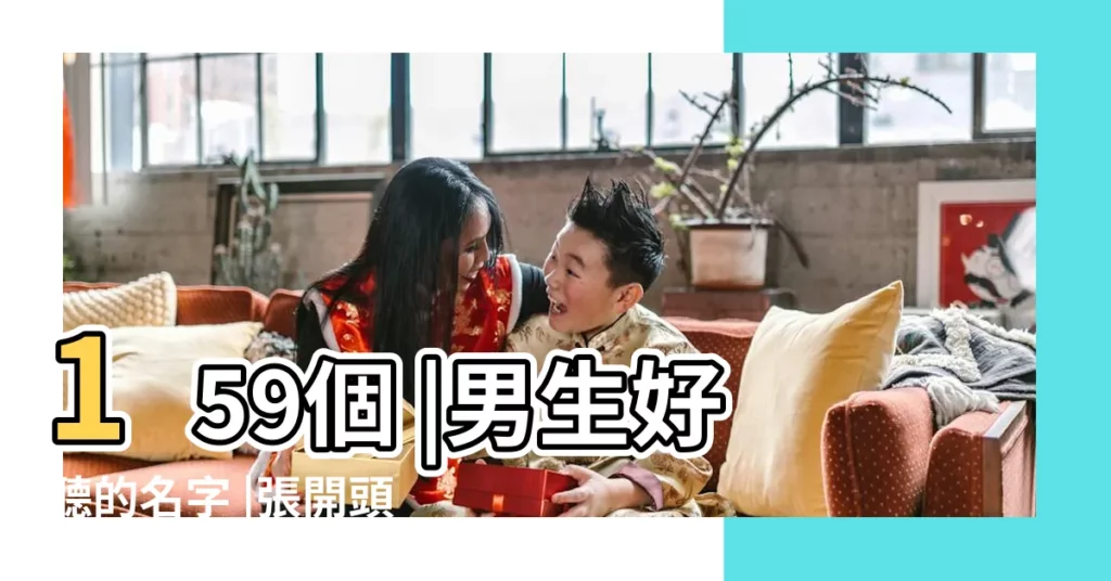 159個 |男生好聽的名字 |張開頭名字 |【以張開頭男生名字】