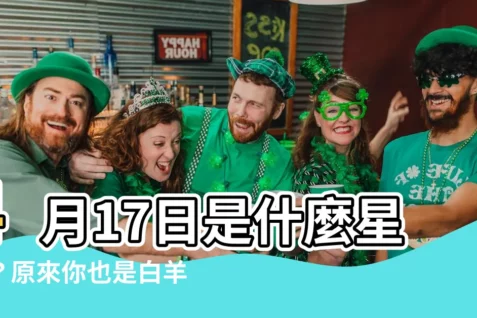 【4月17什麼星座】4月17日是什麼星座？原來你也是白羊座！揭秘白羊座性格特點