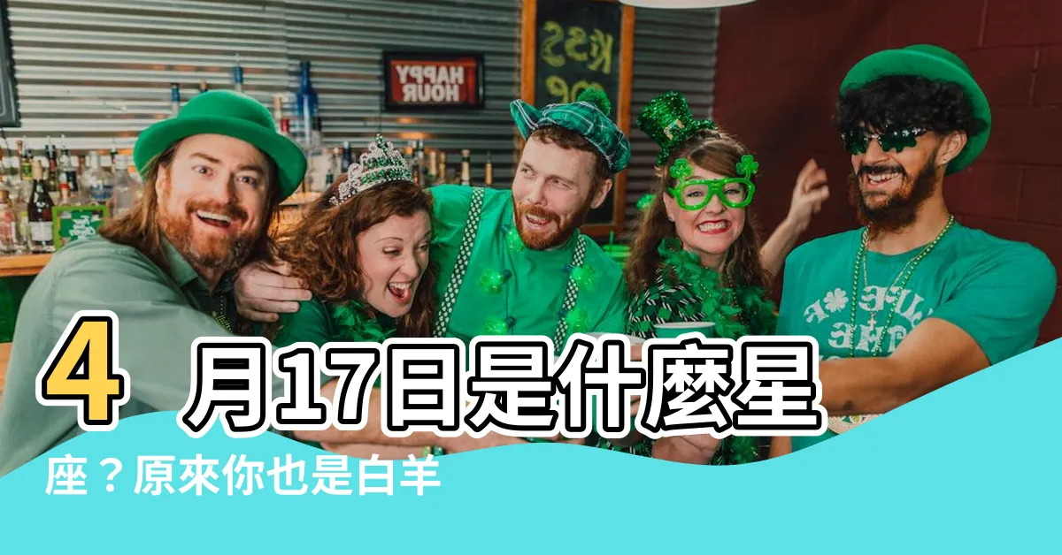【4月17什麼星座】4月17日是什麼星座?原來你也是白羊座!揭秘白羊座性格特點