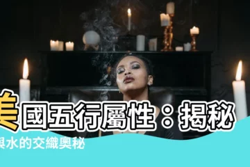 【美國五行屬性】美國五行屬性：揭秘金與水的交織奧秘