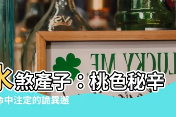 【水煞產子】水煞產子：桃色秘辛，命中註定的詭異邂逅