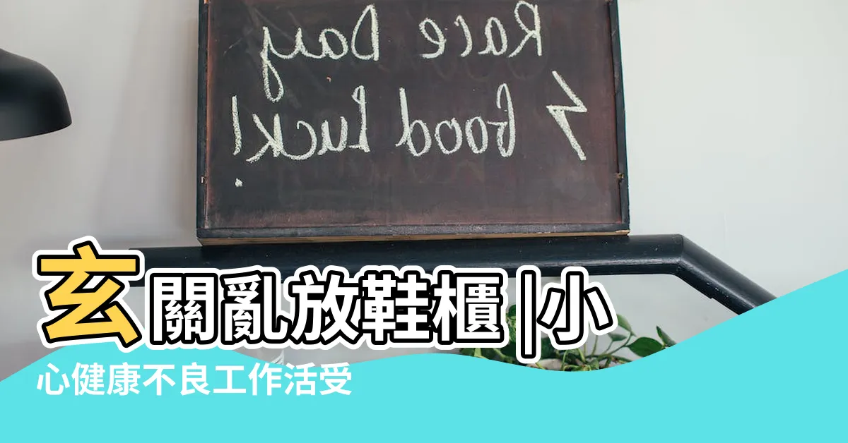 【鞋櫃玄關風水】玄關亂放鞋櫃 |小心健康不良工作活受累 |鞋櫃擺放4不要 |