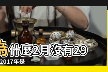 【2017年閏年什麼意思】為什麼2月沒有29天 |2017年是閏年嗎 |2017年有閏月嗎 |