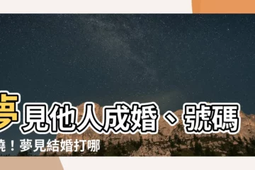 【夢見別人結婚號碼】夢見他人成婚、號碼揭曉！夢見結婚打哪個數字準確率超高