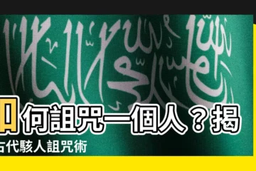 【如何詛咒一個人】如何詛咒一個人？揭秘古代駭人詛咒術