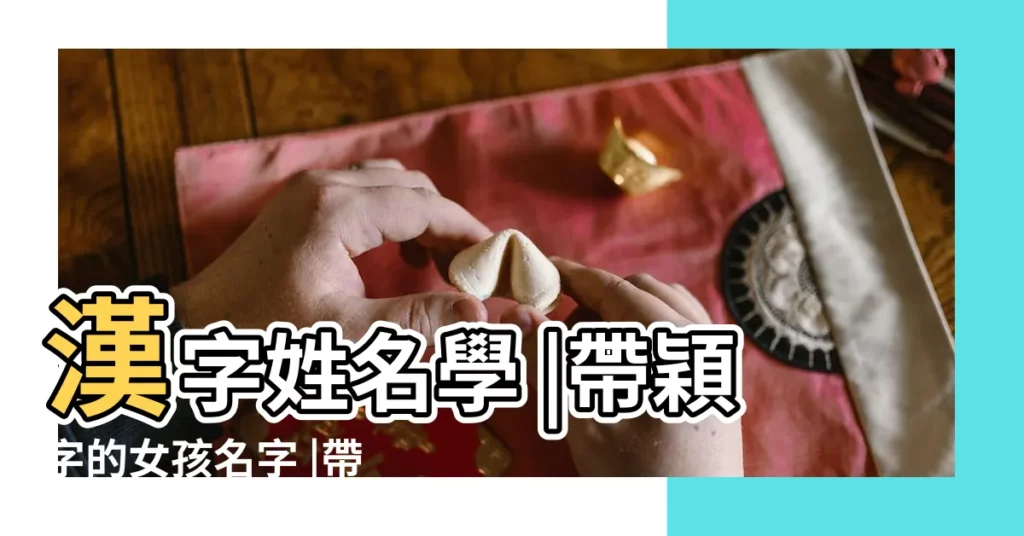 漢字姓名學 |帶穎字的女孩名字 |帶穎字的女孩名字 |【微信名字帶穎字的名字好嗎】
