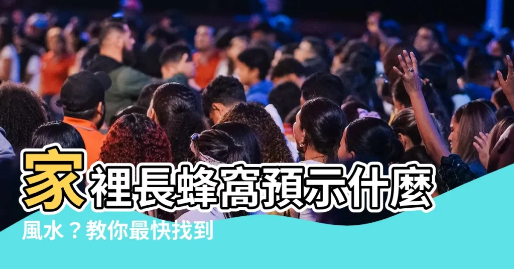 【家裡長蜂窩】家裡長蜂窩預示什麼風水？教你最快找到救兵！這樣做預防蜜蜂入侵