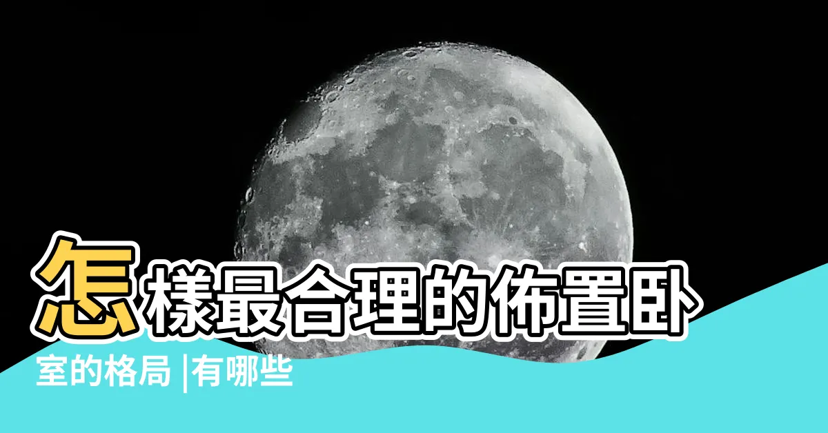 【卧室格局】怎樣最合理的佈置卧室的格局 |有哪些格局比較好 |35個卧室格局設計好方案 |