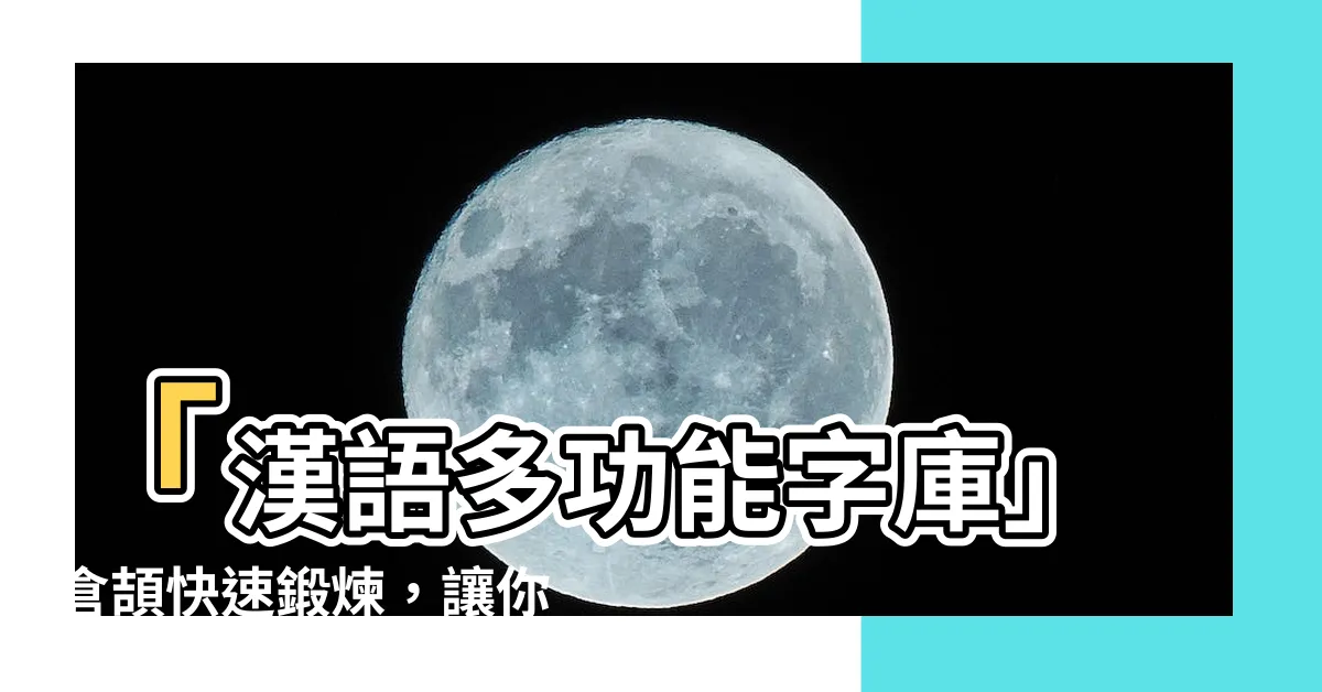 【慕 倉頡】「漢語多功能字庫」倉頡快速鍛煉，讓你慕上字形之美！