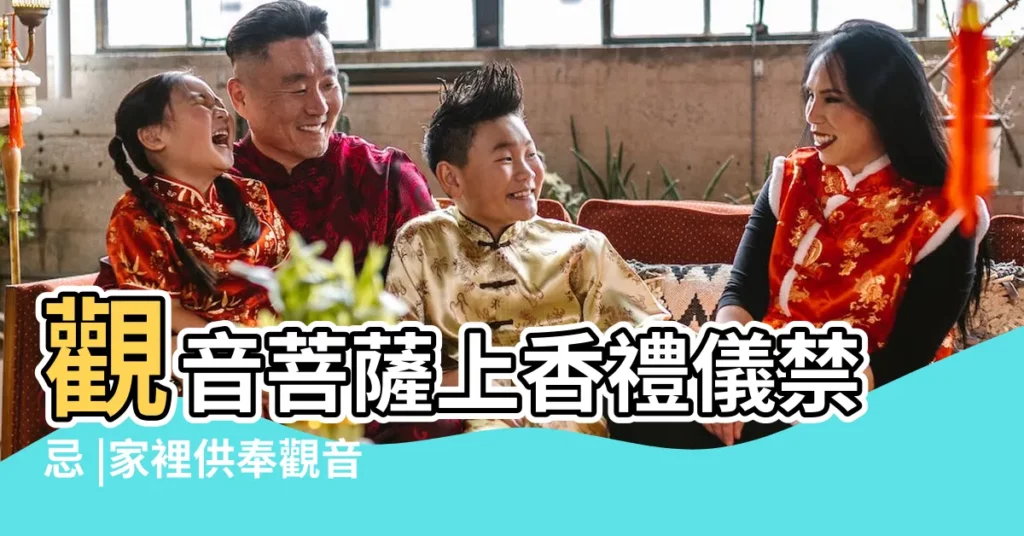 觀音菩薩上香禮儀禁忌 |家裡供奉觀音菩薩的上香時間和禁忌 |家裏供奉觀音菩薩的上香時間和禁忌 |【供奉觀音菩薩怎麼上香】