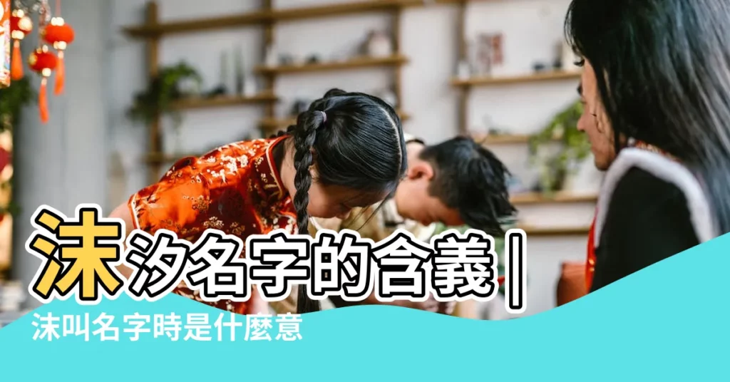沫汐名字的含義 |沫叫名字時是什麼意思的含義 |展陽名字的含義 |【名字叫沫陽的含義】