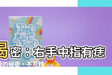 【右手中指有痣】揭密：右手中指有痣藏著的秘密，不可錯過！