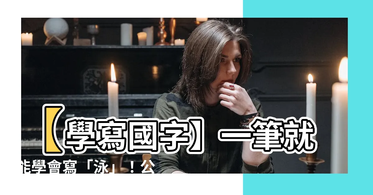 【泳字筆順】【學寫國字】一筆就能學會寫「泳」！公開正確寫法＋分解筆順動畫