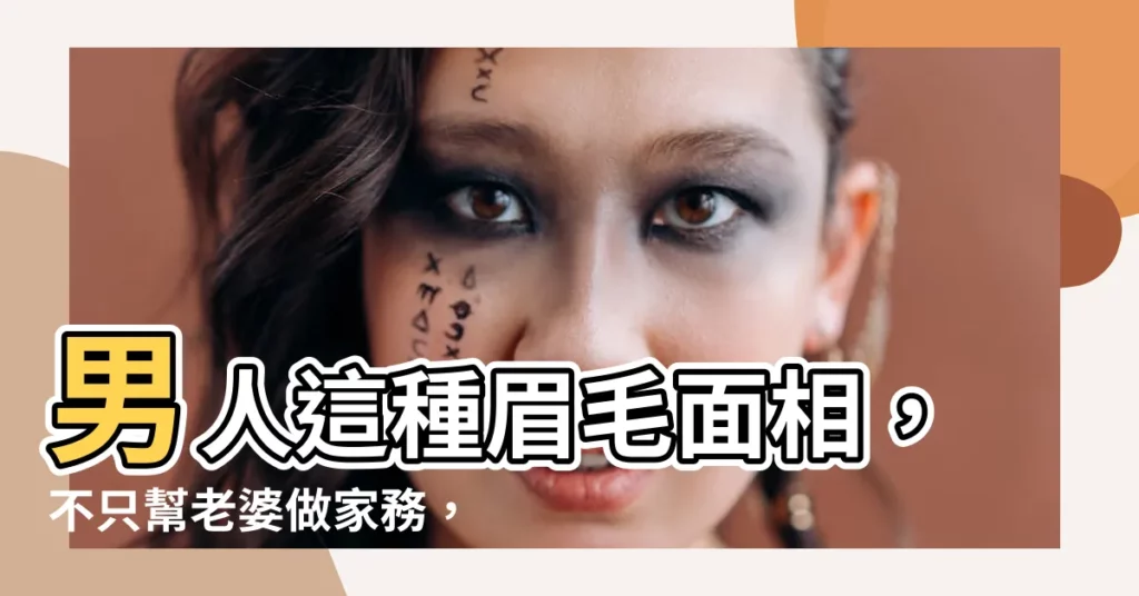 【男人掃帚眉】男人這種眉毛面相，不只幫老婆做家務，連老婆的錢都幫她顧好好！