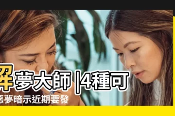 【做夢夢到我和家人抬車】解夢大師 |4種可怕惡夢暗示近期要發大財 |夢到這19個情景 |