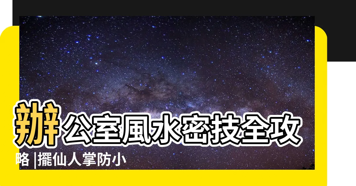 【辦公室仙人掌風水】辦公室風水密技全攻略 |擺仙人掌防小人 |斬掉爛桃花 |