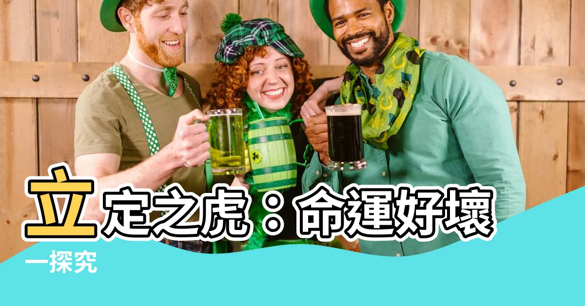 【立定之虎】立定之虎：命運好壞一探究