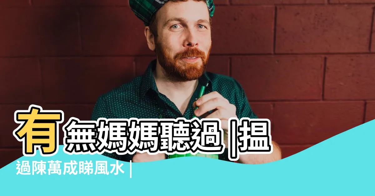 【陳萬成準唔準】有無媽媽聽過 |揾過陳萬成睇風水 |邊個風水師傅好 |