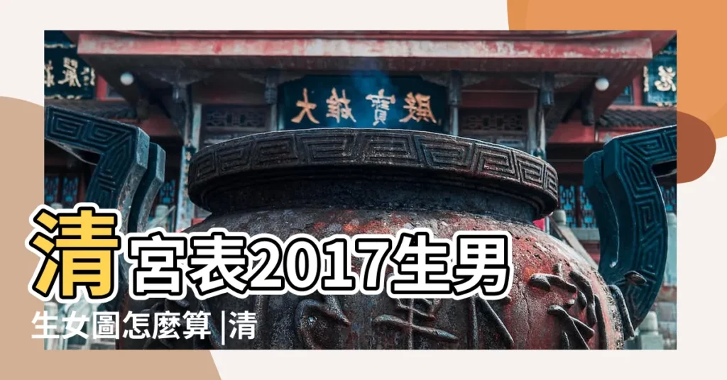 清宮表2017生男生女圖怎麼算 |清宮表之2017年農曆一月懷孕生男生女 |生男生女2017年清宮表大解析 |【萬年曆生男生女表2017】
