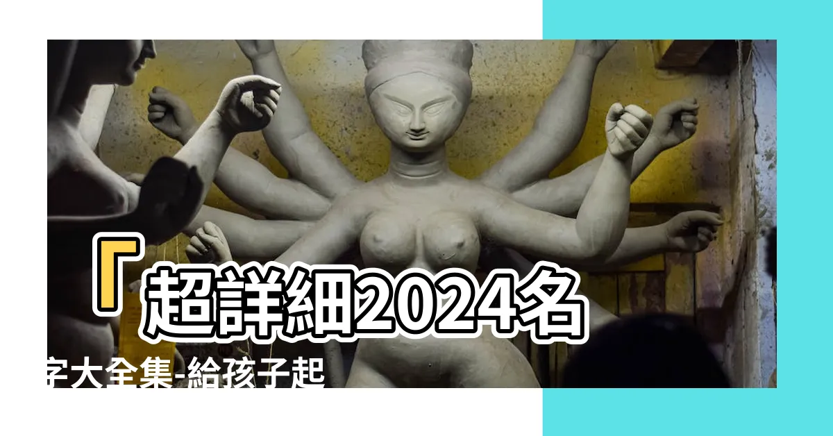 【名字 大全】「超詳細2024名字大全集-給孩子起名不再煩惱！」