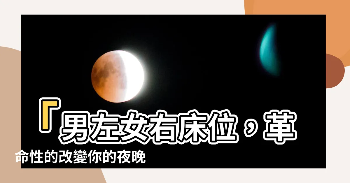 【男左女右牀位】「男左女右牀位，革命性的改變你的夜晚！」