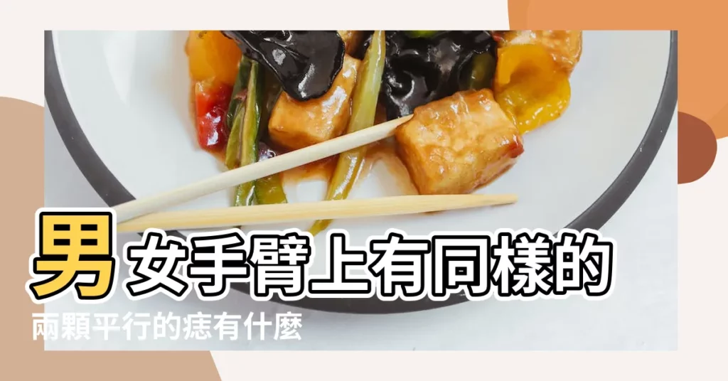 男女手臂上有同樣的兩顆平行的痣有什麼意思麼 |女孩兩隻手臂上同一個位置都有顆痣代表什麼 |我和男朋友右手臂上幾乎是同一個位置有一樣的痣他的 |【男女右手臂同一位置有痣】