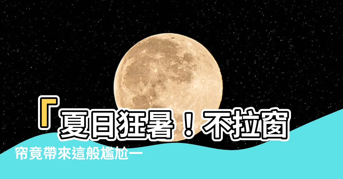 【不拉窗簾】「夏日狂暑！不拉窗簾竟帶來這般尷尬一幕」