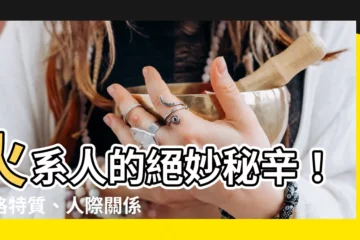 【火系人】火系人的絕妙秘辛！性格特質、人際關係與角色排行一次公開