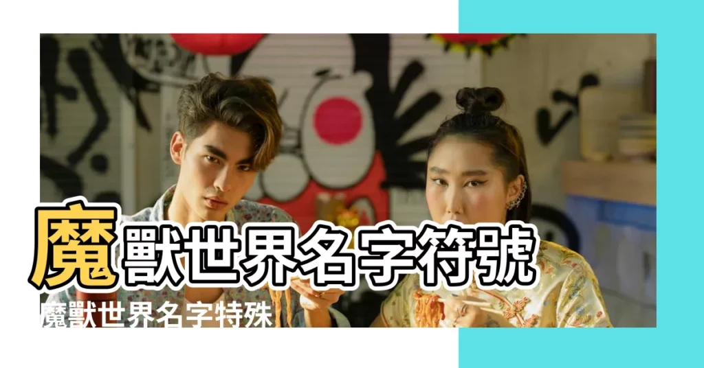 魔獸世界名字符號 |魔獸世界名字特殊符號有哪些名字特殊符號一覽 |魔獸世界名字能用的符號有哪些 |【魔獸符號名字】