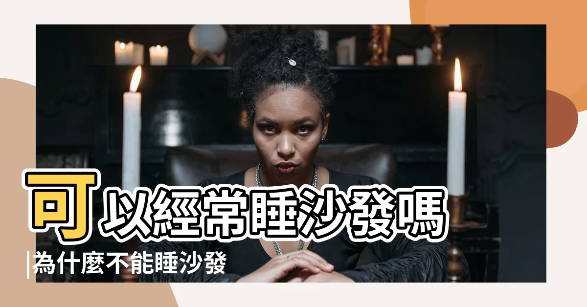 【為什麼不能睡沙發】可以經常睡沙發嗎 |為什麼不能睡沙發有什麼忌諱 |男人為什麼不能睡沙發求解 |