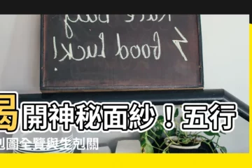 【五行生剋圖】揭開神秘面紗！五行生剋圖全覽與生剋關係大解析