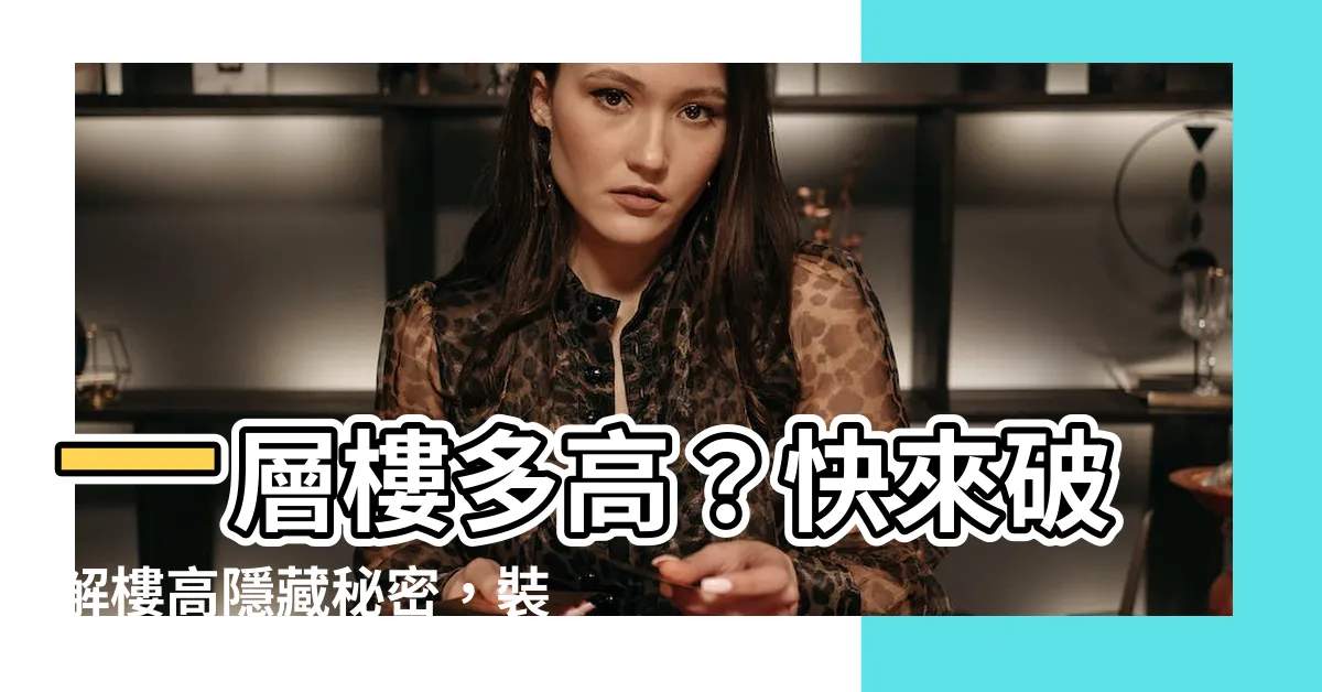 【一層樓多高】一層樓多高？快來破解樓高隱藏秘密，裝修前必知！