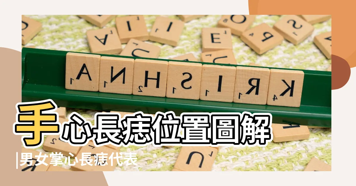【掌中有痣】手心長痣位置圖解 |男女掌心長痣代表什麼 |手掌痣的位置與命運掌心有痣圖解大全 |
