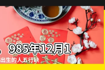 【85年12月17什麼命】1985年12月17日出生的人五行缺什麼命運好不好 |出生日期1985年12月17日測命運 |1985年12月17日出生的人命好嗎 |