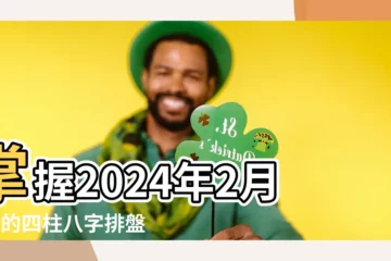 【四柱八字排盤】掌握2024年2月1日的四柱八字排盤，深度解析八字命理
