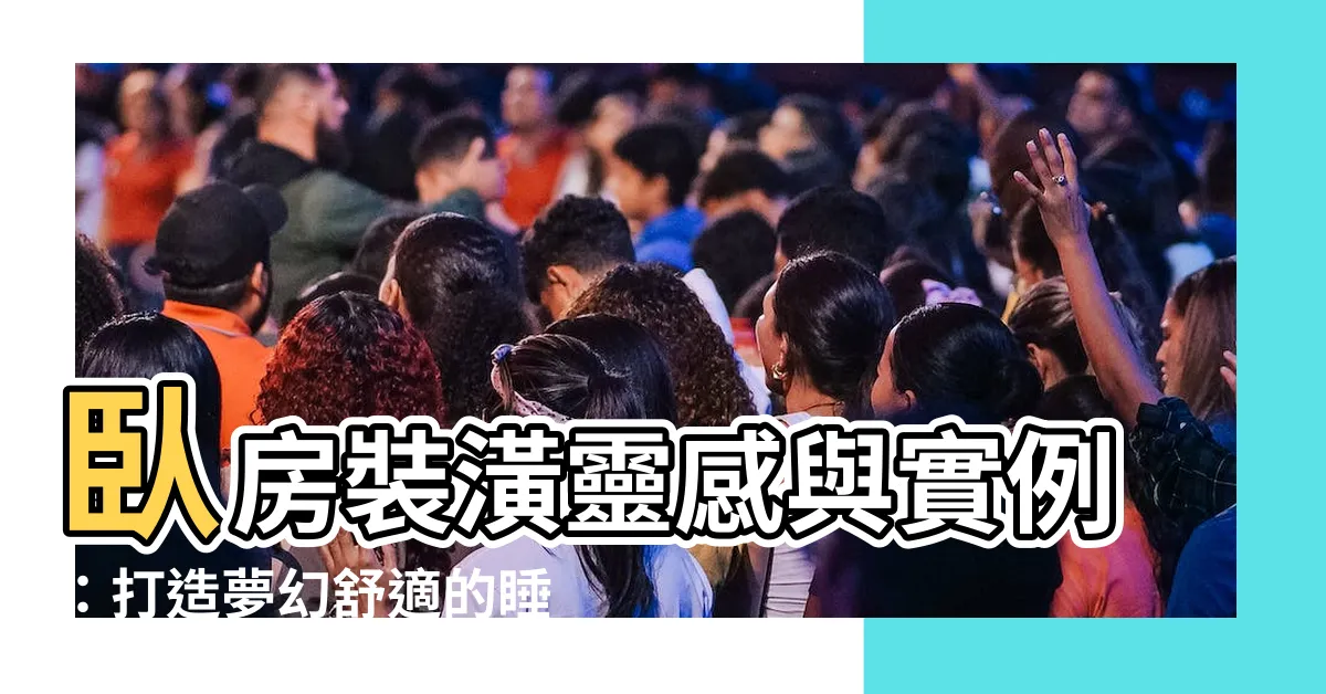 【卧房裝潢】卧房裝潢靈感與實例：打造夢幻舒適的睡眠空間