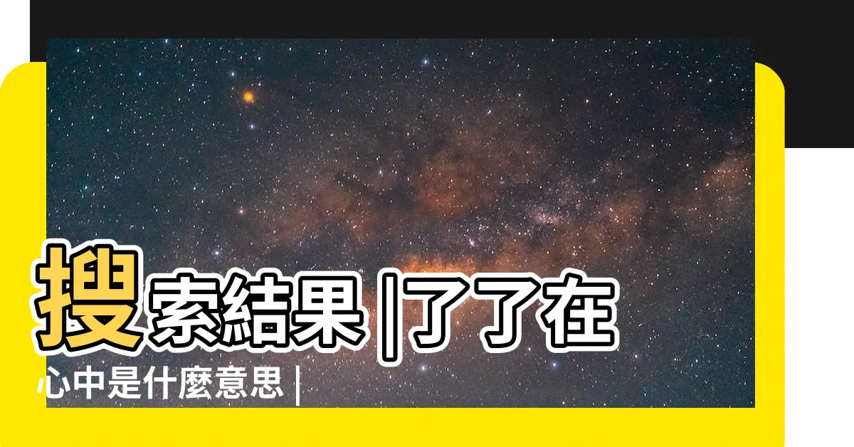 【在心中意思】搜索結果 |了了在心中是什麼意思 |