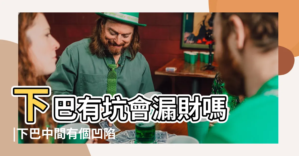 【下巴有坑】下巴有坑會漏財嗎 |下巴中間有個凹陷面相中間分開是什麼意思呢 |下巴有凹坑面相怎麼樣財運容易滾滾而來 |