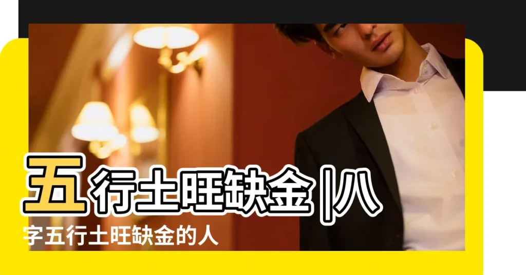 五行土旺缺金 |八字五行土旺缺金的人怎麼辦 |如何化解 |【五行土旺缺金】