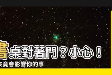 【桌子對門】書桌對著門？小心！原來竟會影響你的事業運！