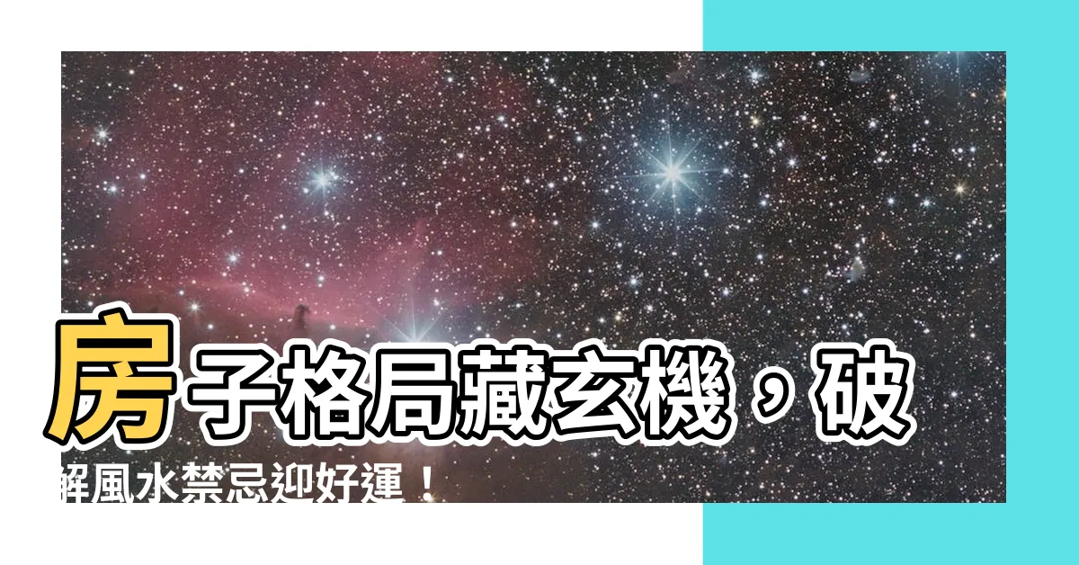 【房子佈局】房子格局藏玄機，破解風水禁忌迎好運！