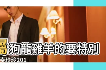 【2018屬羊人在狗年運程】屬狗龍雞羊的要特別看 |麥玲玲2018十二生肖運程完整版 |2018年狗年屬羊運勢運程 |