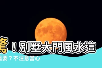 【排屋大門風水】驚！別墅大門風水這麼重要？不注意當心破財漏運
