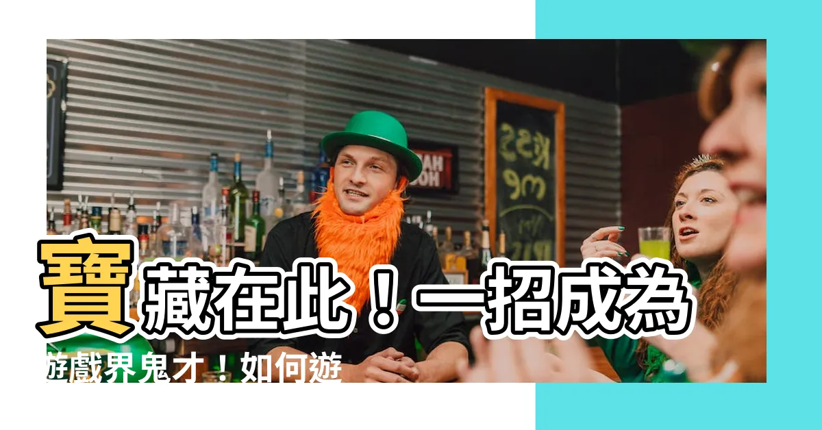 【遊戲id命名】寶藏在此！一招成為遊戲界鬼才！如何遊戲id命名才能登峯造極？